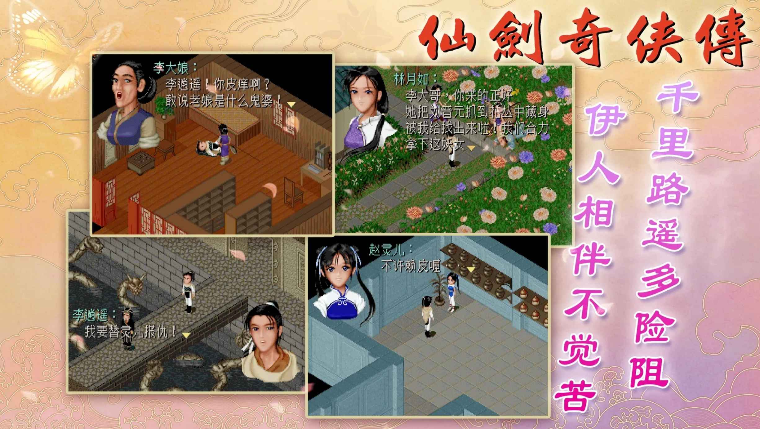 安卓手机游戏《仙剑奇侠传98柔情篇》v1.0.1.3[完整版]Steam移植
