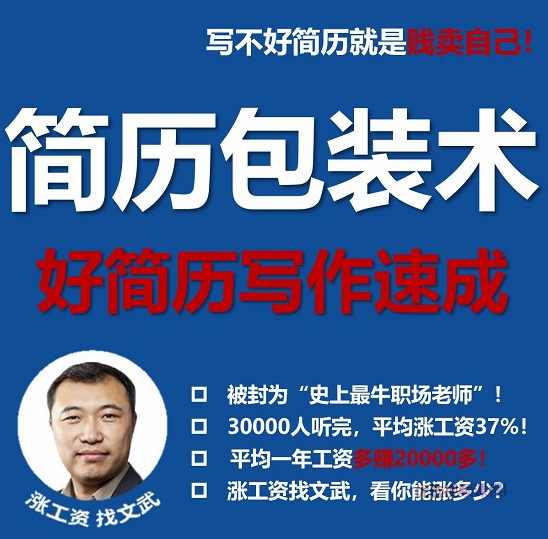 文武老师简历包装术|职场求职面试写简历课