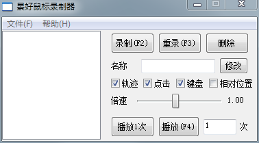轻量级景好鼠标录制器v2.1单文件版支持轨迹