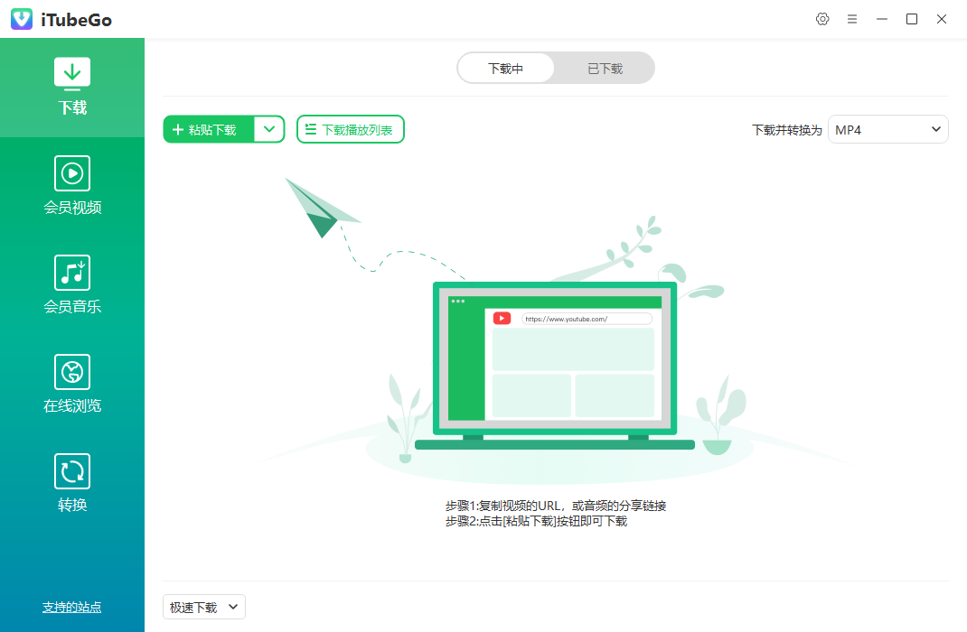 iTubeGo 多媒体下载转换软件 v10.2.1 绿色便携版