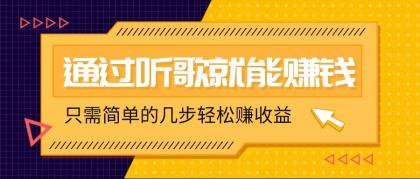 听音乐还能赚钱，零门槛规定，只需简单的两步，就能轻轻松松挣个几十上百。 ...