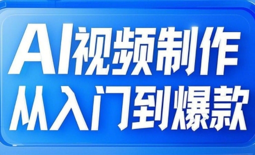 AI视频制作从入门到爆款从文生图到图生视频