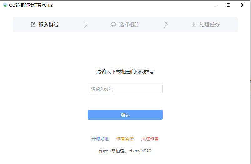 QQ群相册下载工具v0.1.2绿色版