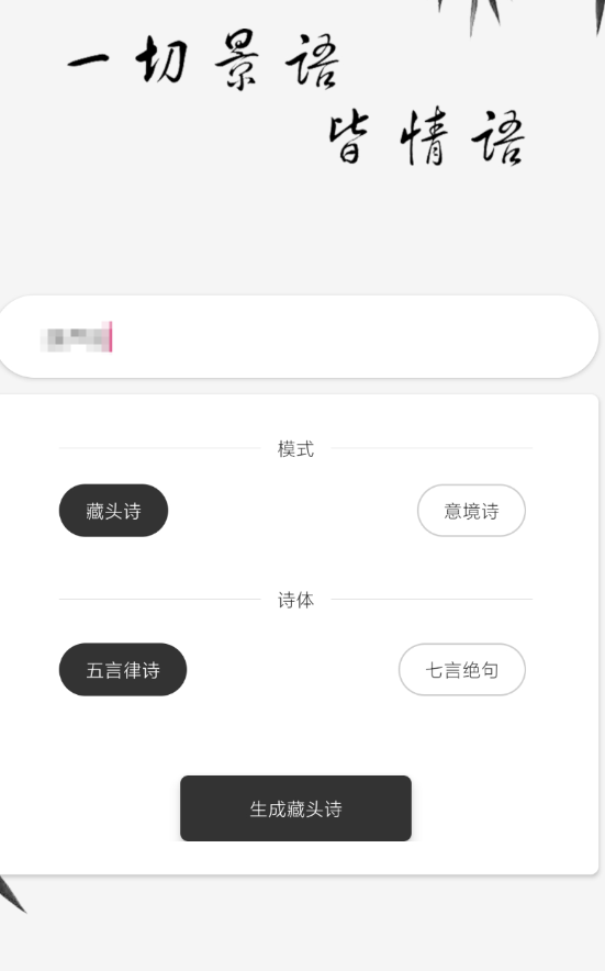 藏头诗app它提供丰富的诗词库、帮助用户轻松创作出精美的藏头诗作品