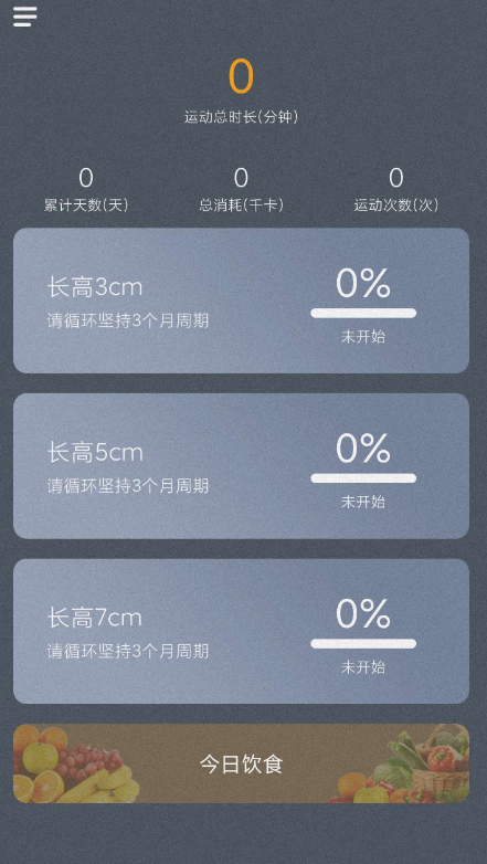 一款增高锻炼软件，无需任何器材，在家就能增高