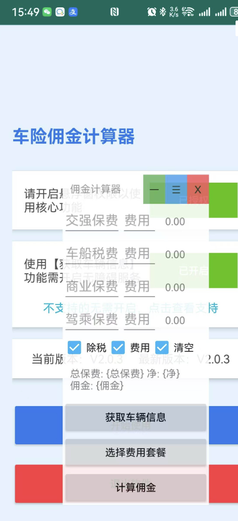 车险佣金计算器APP（支持抓取车牌/车主/保费）