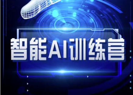 智能AI自媒体训练营-自媒体必看AI基础知识