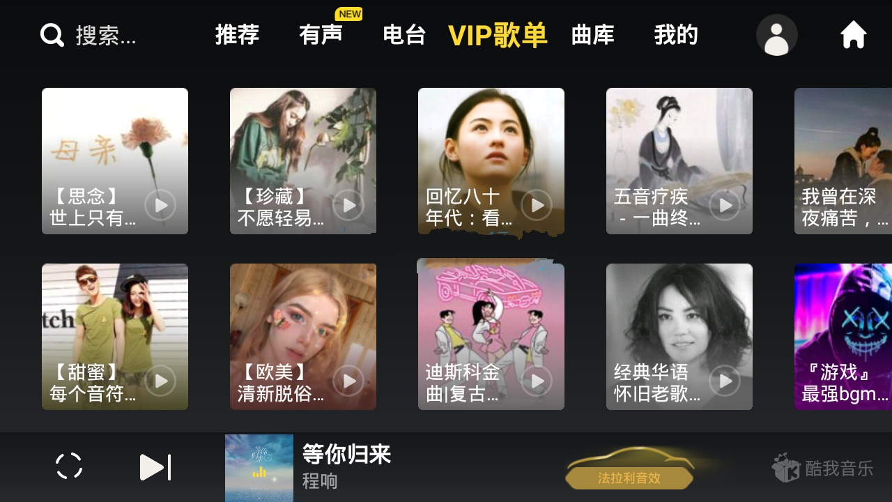 酷我音乐车机版APP 6.8.20破解永久Vip会员版