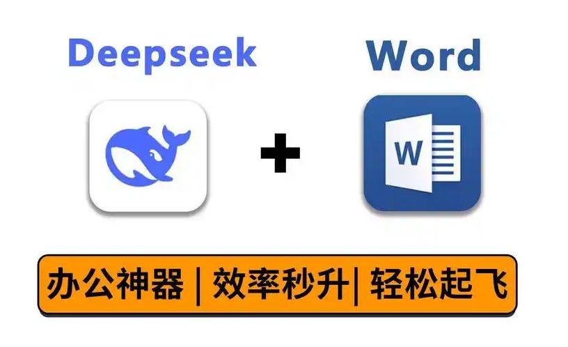 《DeepSeek办公应用》2025年效率直接起飞 超详细教程