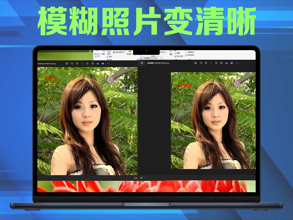 PC发丝级图片处理模糊照片变清晰支持批量修复