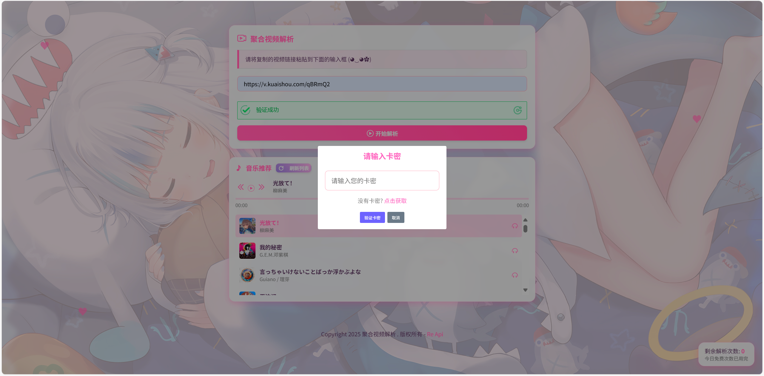 二次元短视频解析系统带卡密验证