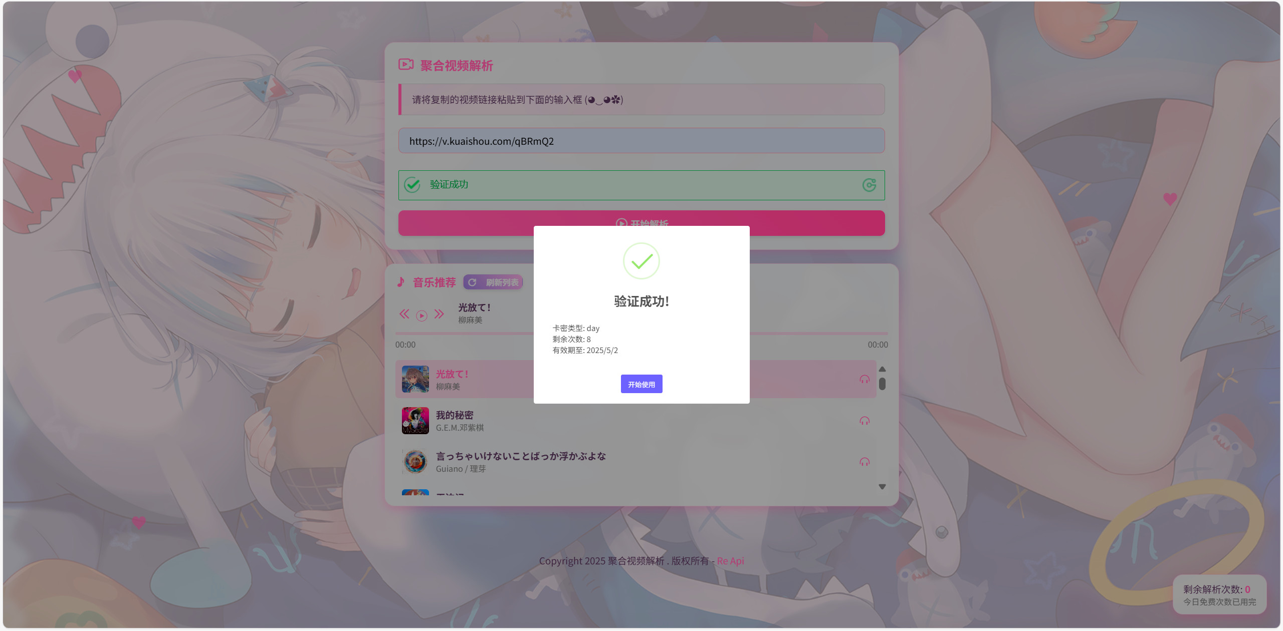 二次元短视频解析系统带卡密验证