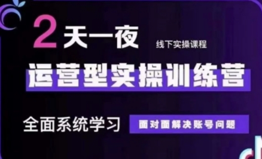 抖音直播运营(第48期+第50期线下课)运营型实操