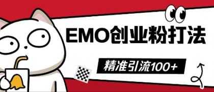 抖音视频EMO自主创业粉玩法，三天起粉剂，单短视频十万播放率，多矩阵号日引精准引流方法100 ...