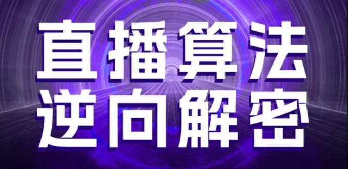 直播算法逆向解密选品建模老号重启控流随心推