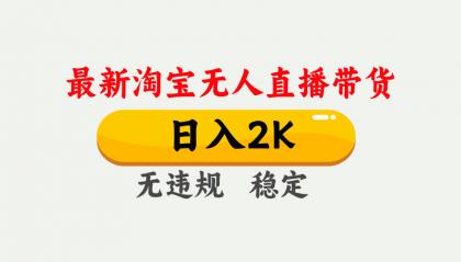 最新淘宝无人直播带货，日入1000+，不违规不封号，独家技术，操作简单【揭秘】 ...
