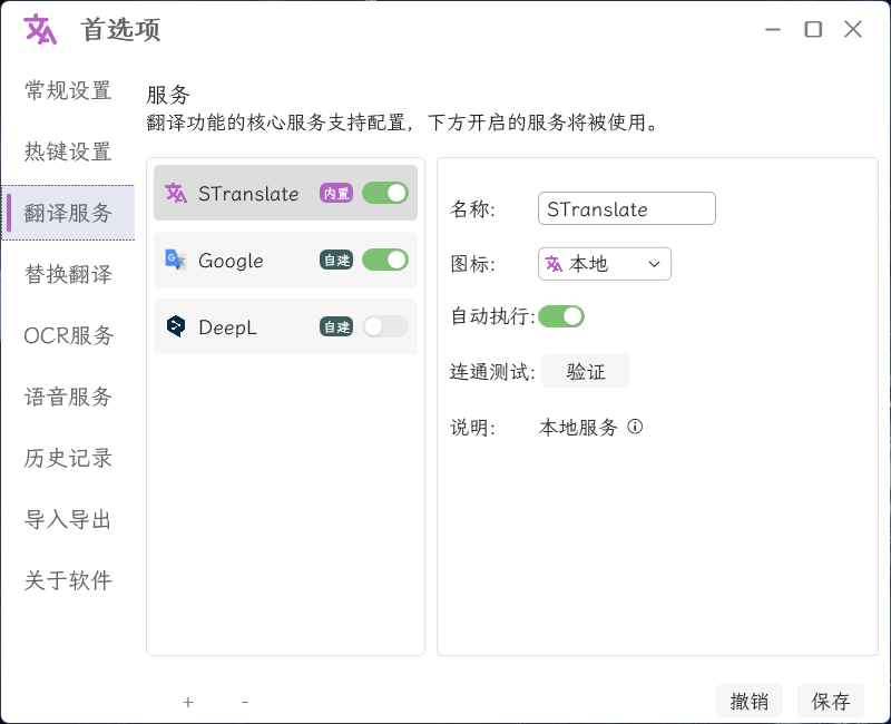 STranslate 翻译、OCR工具 v1.5.2.408 中文绿色版