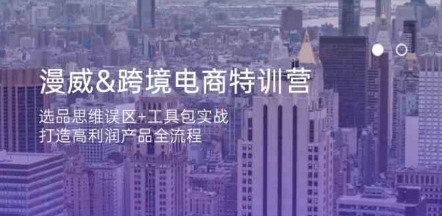 漫威跨境电商特训营：选品思维误区+工具包实战，打造高利润产品全流程 