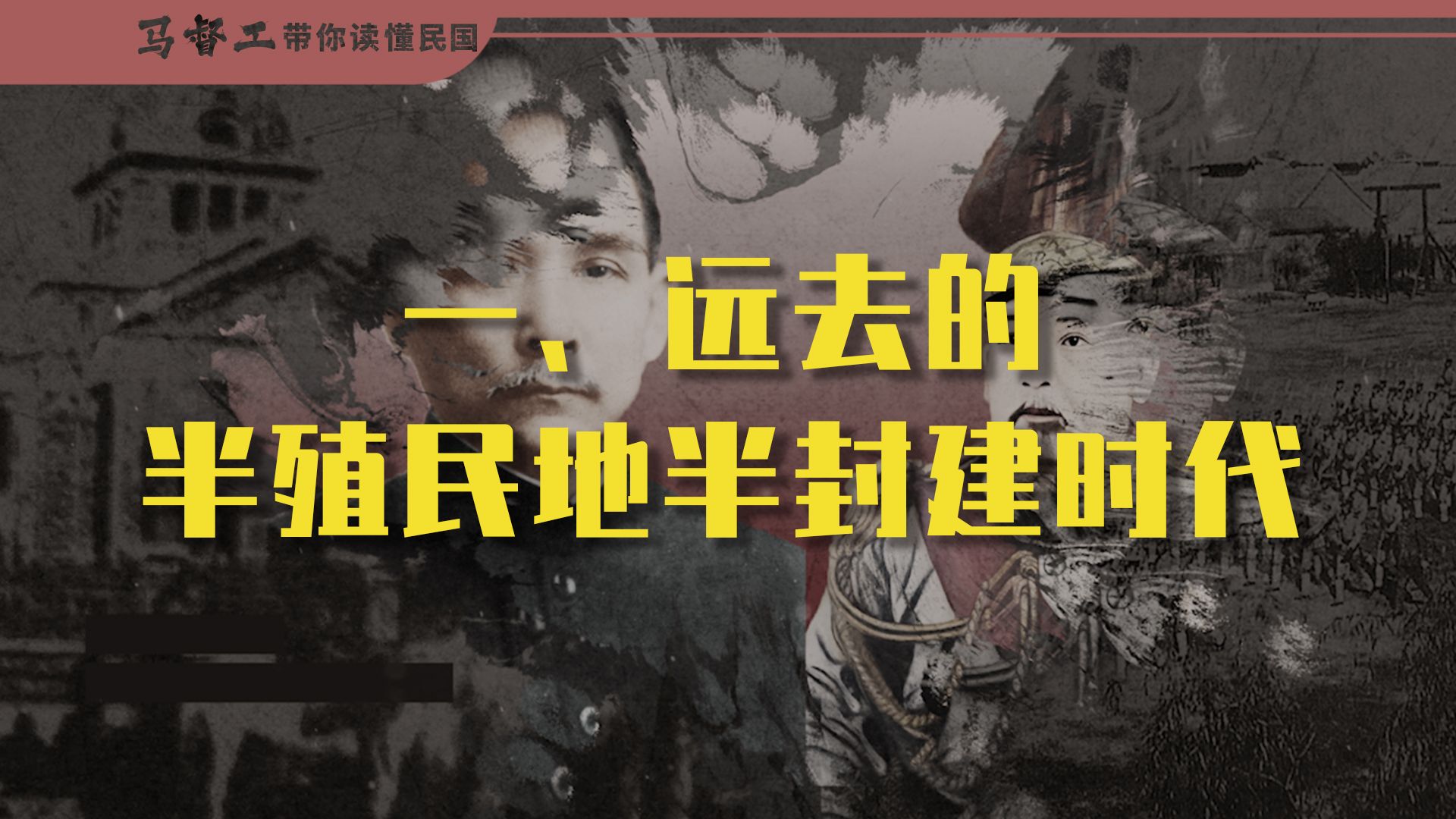 马督工《B站充电专属视频：带你读懂民国》(更至第10讲) 