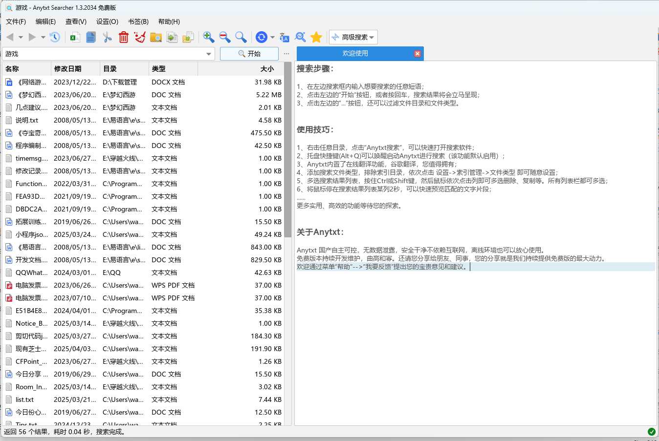 电脑本地全文搜索工具Anytxt v1.3.2034版本