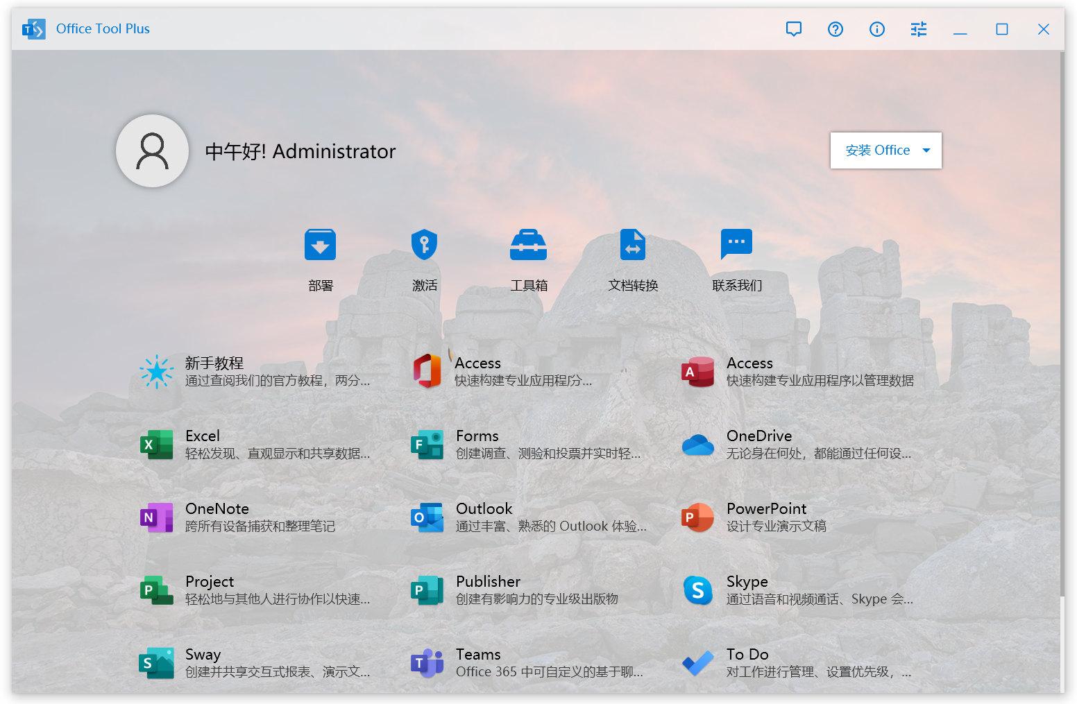 Office Tool Plus v10.21.35 office安装激活一条龙