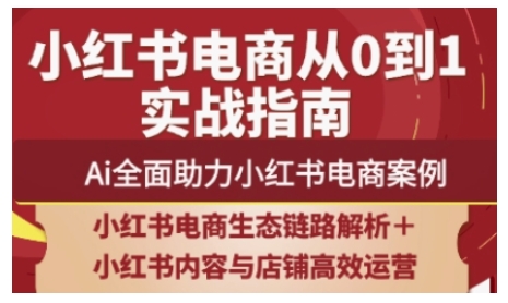 2025小红书电商全链路运营Ai全面助力小红书电商案例