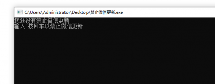 禁止PC微信强制更新工具