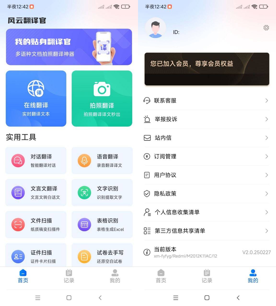 Android 风云翻译官 v2.0250227 免登录解锁会员版