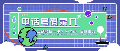 某音电话号码录入，大厂旗下正规项目一单0.5-2元，轻松赚外快，日入百元不是梦！ ...