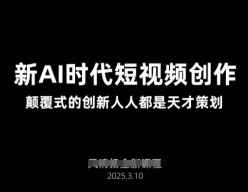 AI新时代短视频创作​颠覆式创新人人都是天才策划