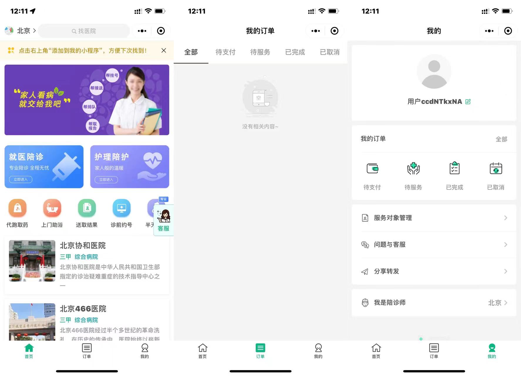 陪诊完整后台+前端全套小程序代码最新版