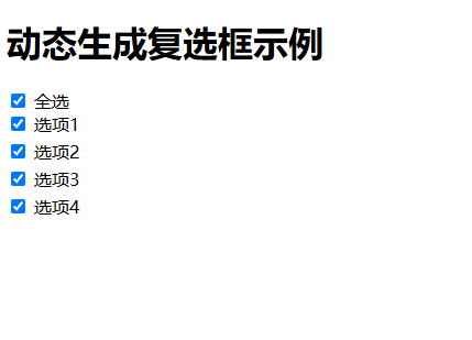 使用 JavaScript 动态生成复选框，并将它们添加到页面中，并实现全选及取消