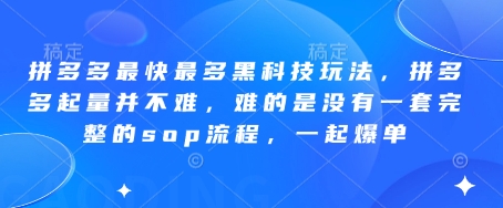 拼多多最快最多黑科技玩法拼多多起量并不难