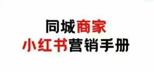 同城商家小红书营销手册0成本引爆线下流量