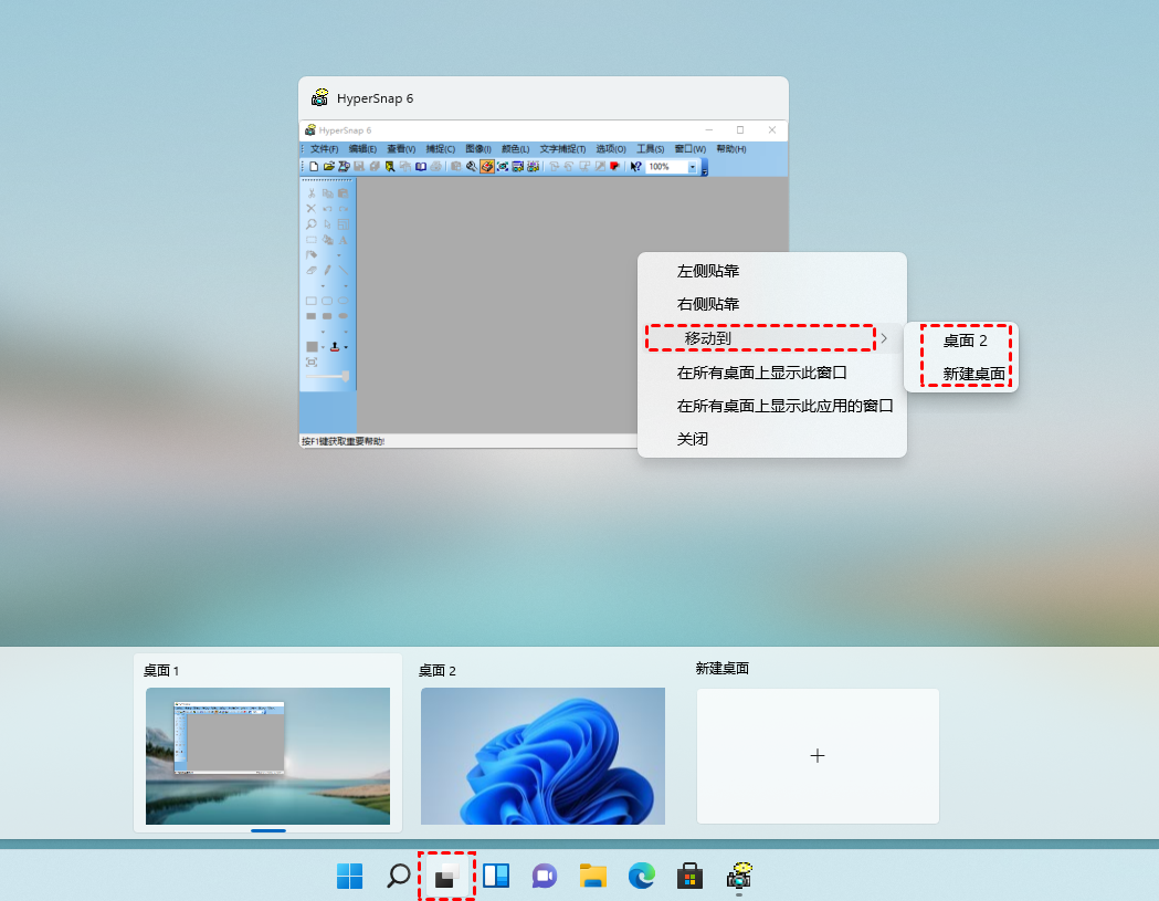 玩转Windows11：如何移动程序到新建桌面或另一个桌面？