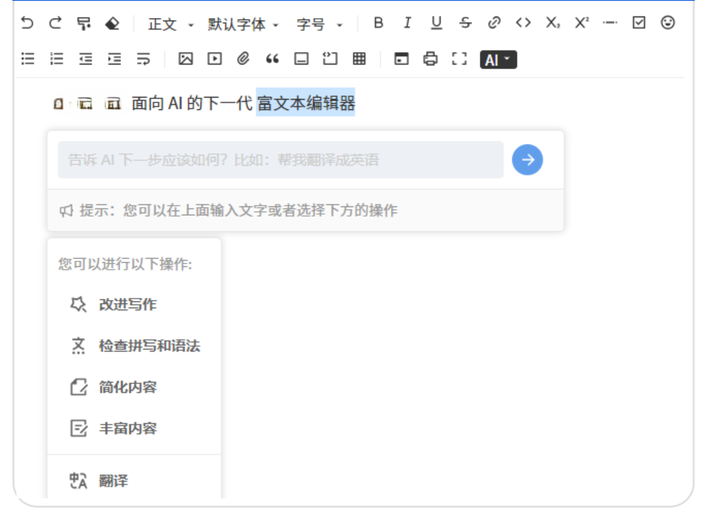 一个面向 AI 的下一代富文本编辑器 AI 驱动的富文本编辑器