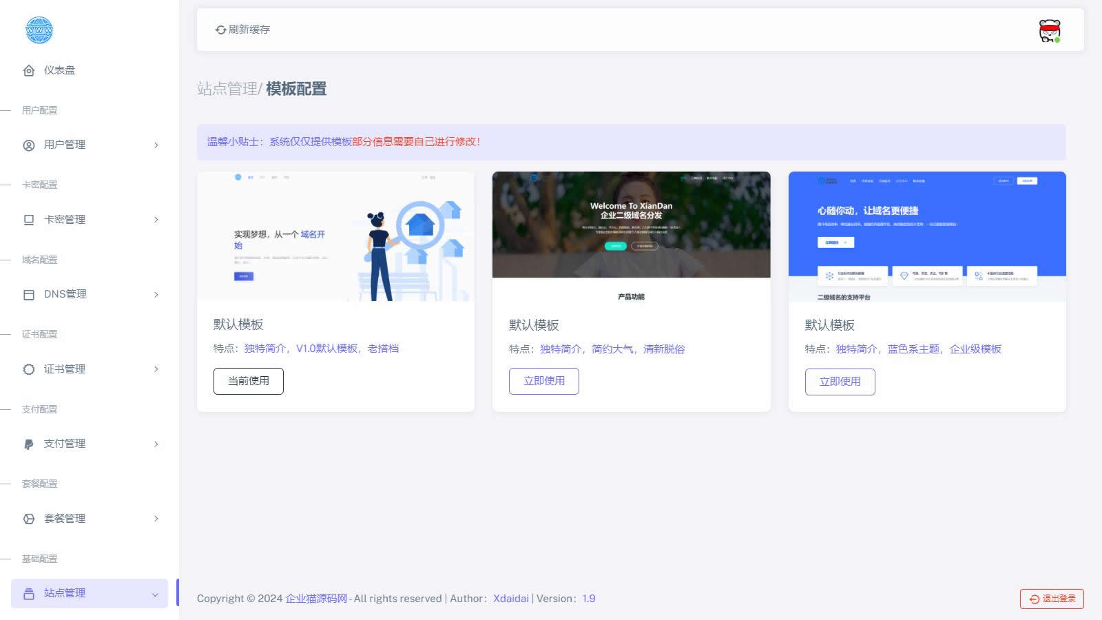 二级域名分发系统商业版网站源码
