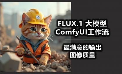 B站精品课《AI-Comfyui工作流+FLUX模型视频教程合集 (附配套课件) 》