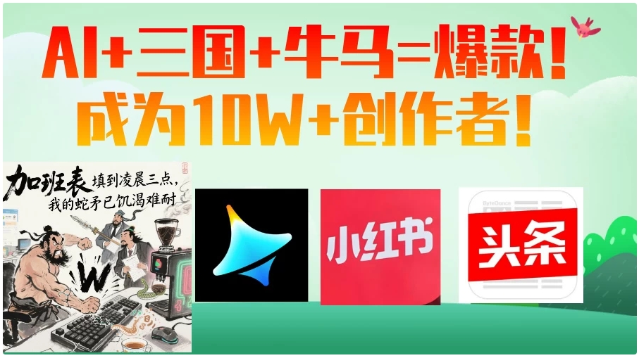 AI+三国+牛马=爆款！成为10W+创作者！