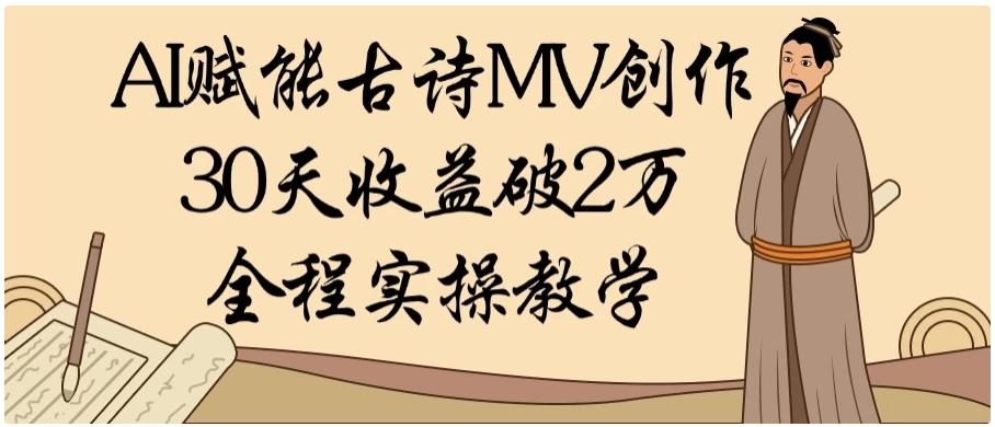AI赋能古诗MV创作：30天收益破2万，全程实操教学