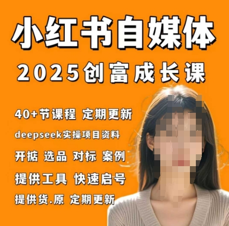 小红书电商自媒体创富课实战打卡笔记训练营