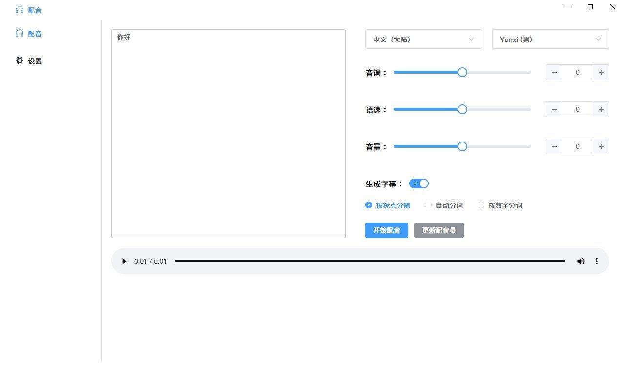 电脑微软配音工具含字幕导出功能仅6M大小