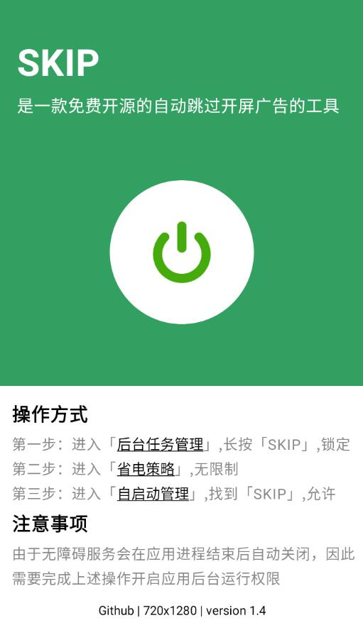 SKIP 跳过广告v1.5.0开源版