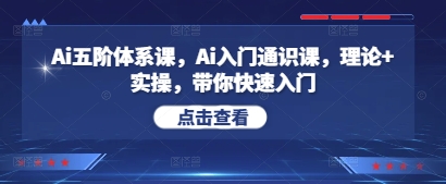 Ai五阶体系课入门通识理论+实操带你快速入门