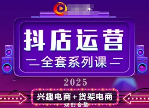2025小店运营全套系列课从小店基础入门到进阶精通