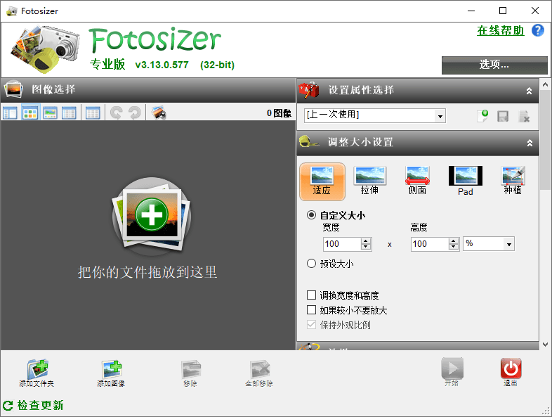 图像批量调整大小Fotosizer v3.19去广告便携版