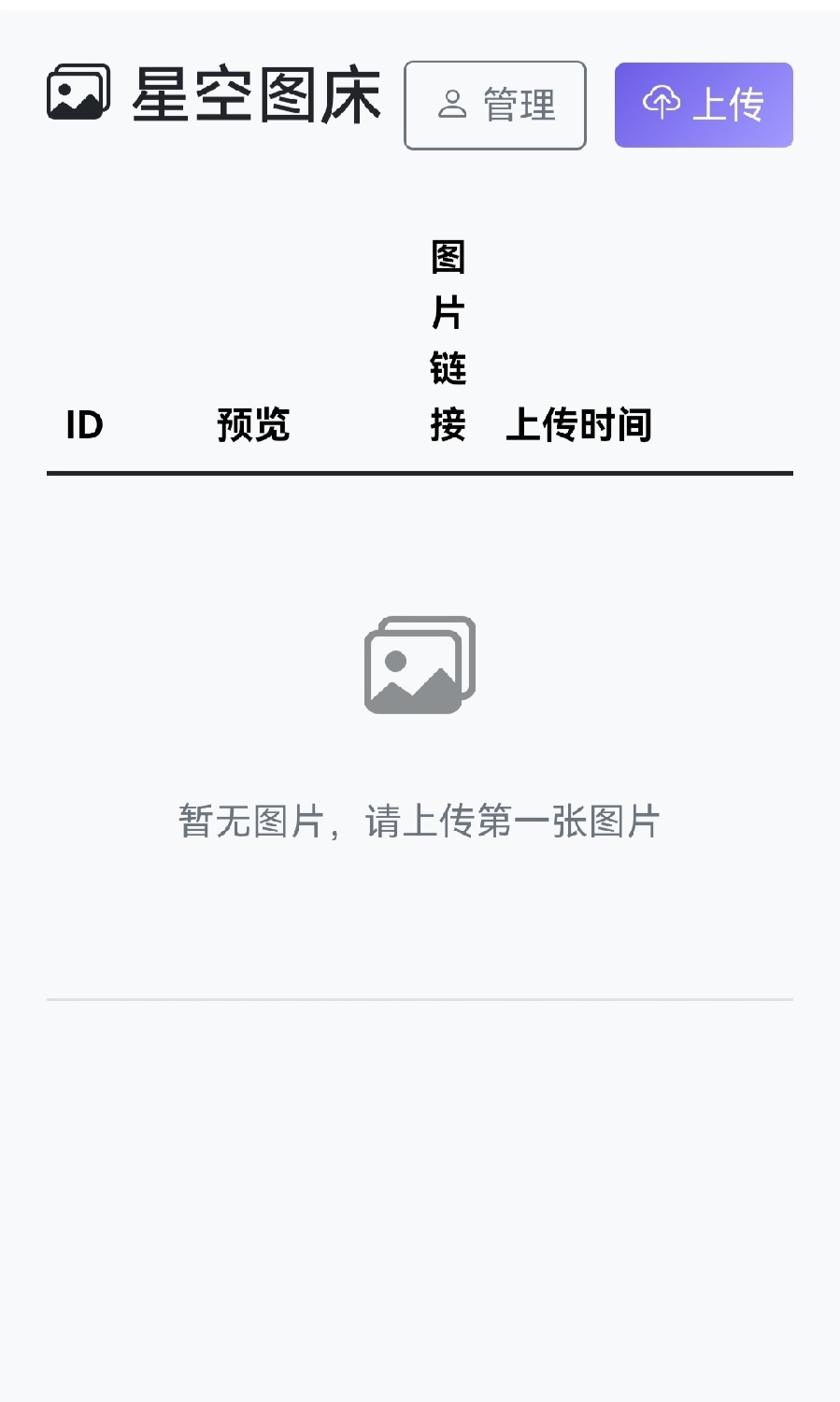星空图床系统1.1.0源码
