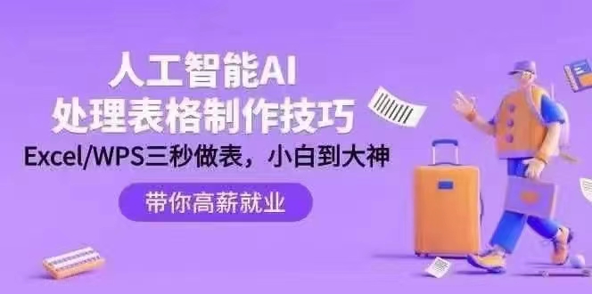 人工智能-AI处理表格制作技巧ExcelWPS三秒做表
