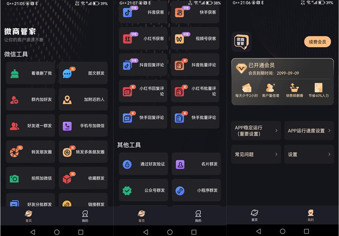 安卓微商管家v1.1.6解锁VIP会员版-微商效率工具群发清粉