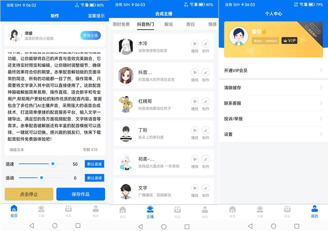 安卓赤拳配音(Ai主播配音软件)v1.0.3
